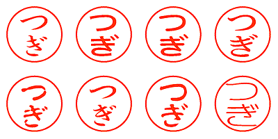 つぎ - シャチハタ