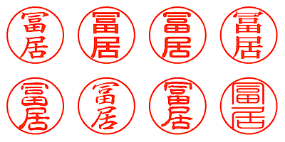 冨居 - シャチハタ