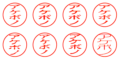 アケボノ - シャチハタ