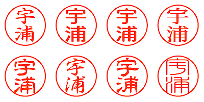 宇浦 - シャチハタ