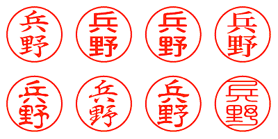 兵野 - シャチハタ