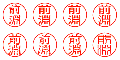 前淵 - シャチハタ