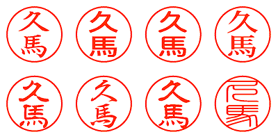 久馬 - シャチハタ