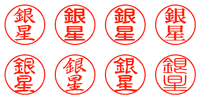 銀星 - シャチハタ