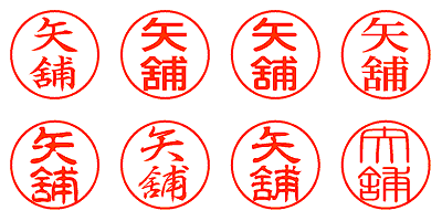 矢舖 - シャチハタ