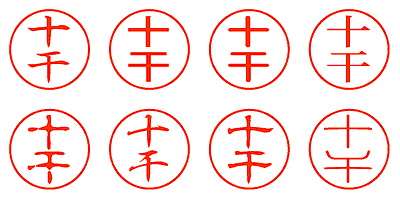 十干 - シャチハタ