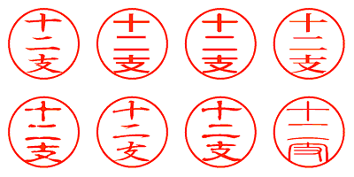 十二支 - シャチハタ