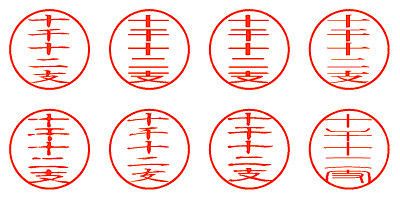 十干十二支 - シャチハタ