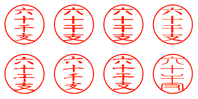六十干支 - シャチハタ