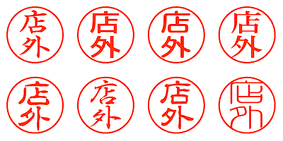 店外 - シャチハタ