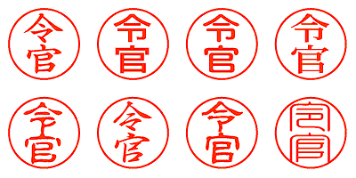 令官 - シャチハタ