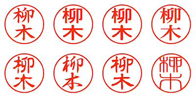 柳木 - シャチハタ