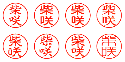 柴咲 - シャチハタ