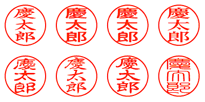 慶太郎 - シャチハタ