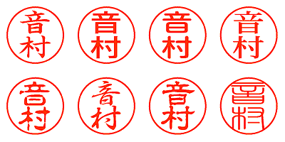 音村 - シャチハタ