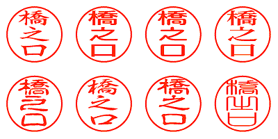 橋之口 - シャチハタ