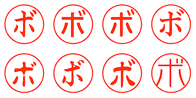 ボ - シャチハタ