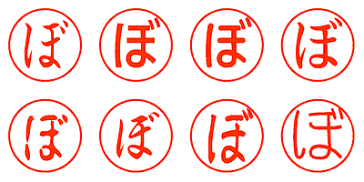 ぼ - シャチハタ