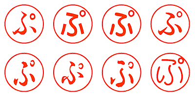 ぷ - シャチハタ