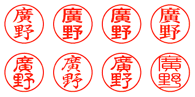 廣野 - シャチハタ