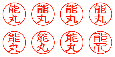 能丸 - シャチハタ