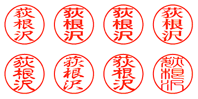 荻根沢 - シャチハタ