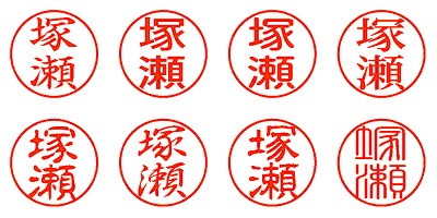 塚瀬 - シャチハタ