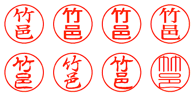 竹邑 - シャチハタ