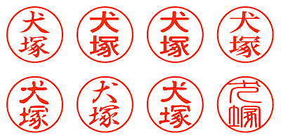 犬塚 - シャチハタ