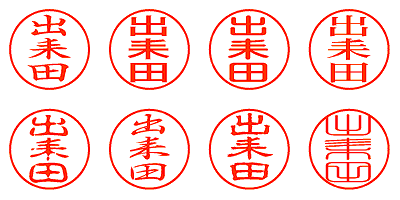 出耒田 - シャチハタ