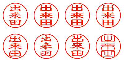 出来田 - シャチハタ