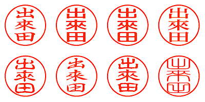 出來田 - シャチハタ