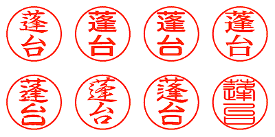 蓬台 - シャチハタ