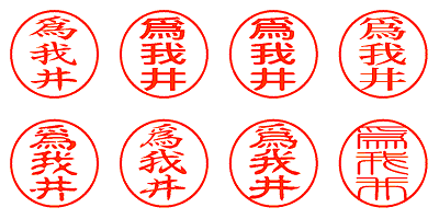 爲我井 - シャチハタ