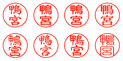 鴨宮 - シャチハタ