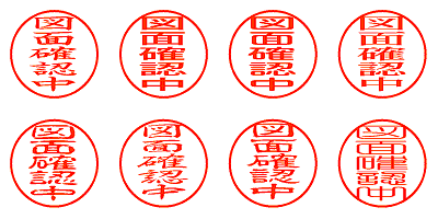 図面確認中 - シャチハタ