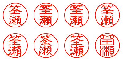 筌瀬 - シャチハタ