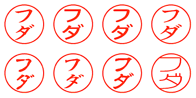 フダ - シャチハタ