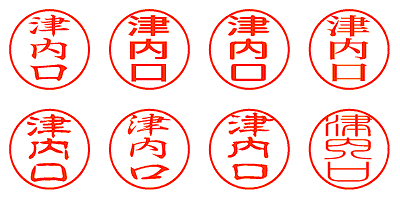 津内口 - シャチハタ