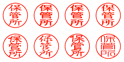 保管所 - シャチハタ