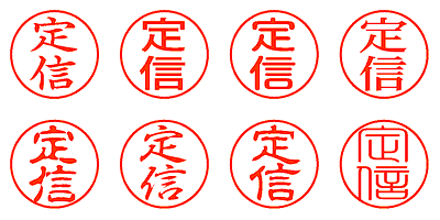 定信 - シャチハタ