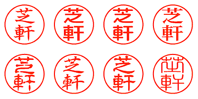 芝軒 - シャチハタ