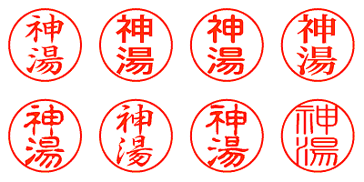 神湯 - シャチハタ