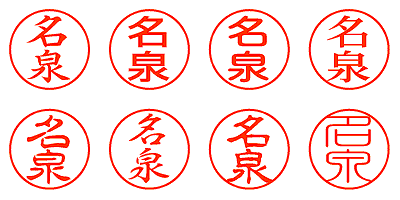 名泉 - シャチハタ