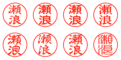 瀬浪 - シャチハタ