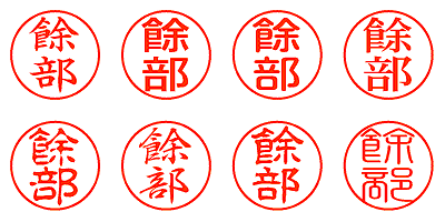 餘部 - シャチハタ