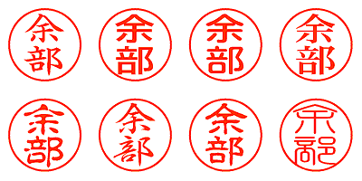 余部 - シャチハタ