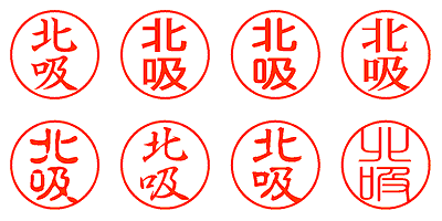 北吸 - シャチハタ