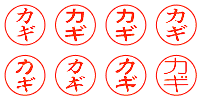 カギ - シャチハタ