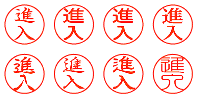 進入 - シャチハタ